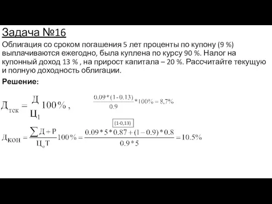 Задача №16 Облигация со сроком погашения 5 лет проценты по