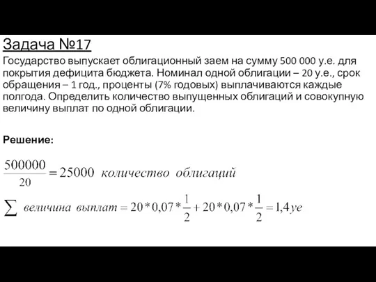 Задача №17 Государство выпускает облигационный заем на сумму 500 000