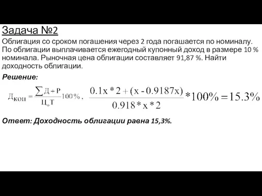 Задача №2 Облигация со сроком погашения через 2 года погашается