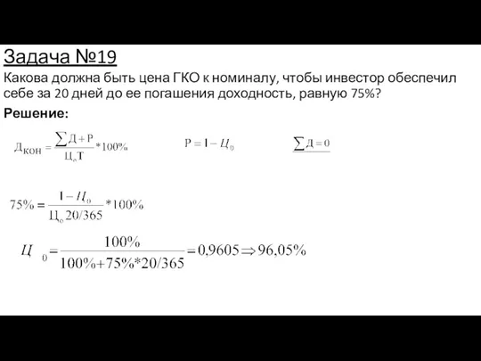 Задача №19 Какова должна быть цена ГКО к номиналу, чтобы