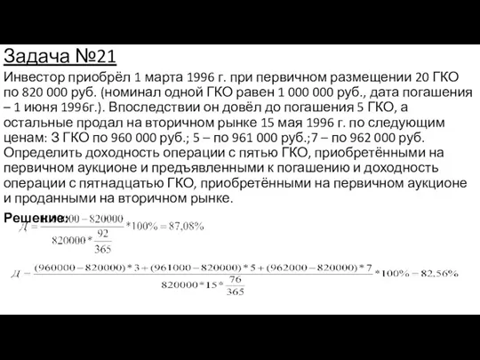 Задача №21 Инвестор приобрёл 1 марта 1996 г. при первичном