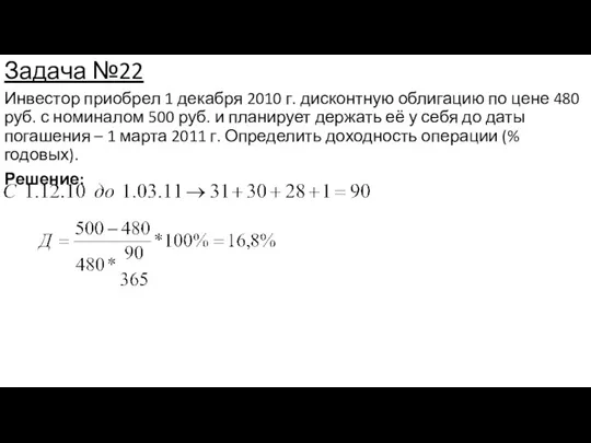 Задача №22 Инвестор приобрел 1 декабря 2010 г. дисконтную облигацию