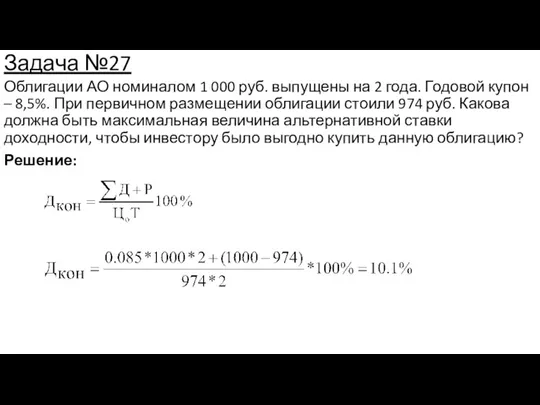 Задача №27 Облигации АО номиналом 1 000 руб. выпущены на