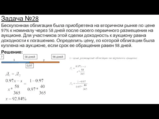 Задача №28 Бескупонная облигация была приобретена на вторичном рынке по