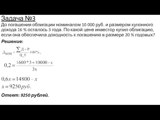 Задача №3 До погашения облигации номиналом 10 000 руб. и