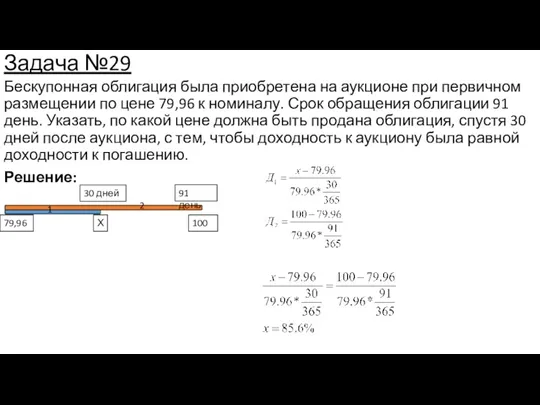 Задача №29 Бескупонная облигация была приобретена на аукционе при первичном