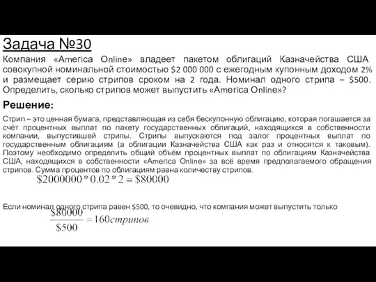 Задача №30 Компания «Аmегiса Оnlinе» владеет пакетом облигаций Казначейства США