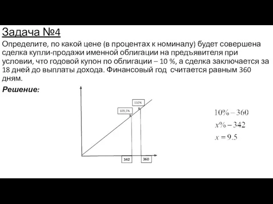 Задача №4 Определите, по какой цене (в процентах к номиналу)