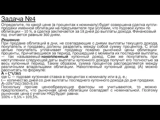 Задача №4 Определите, по какой цене (в процентах к номиналу)