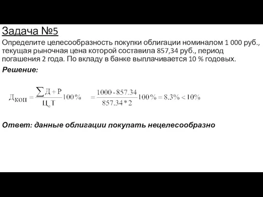 Задача №5 Определите целесообразность покупки облигации номиналом 1 000 руб.,