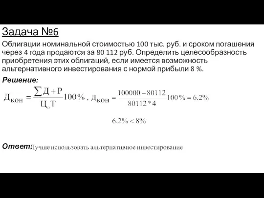 Задача №6 Облигации номинальной стоимостью 100 тыс. руб. и сроком