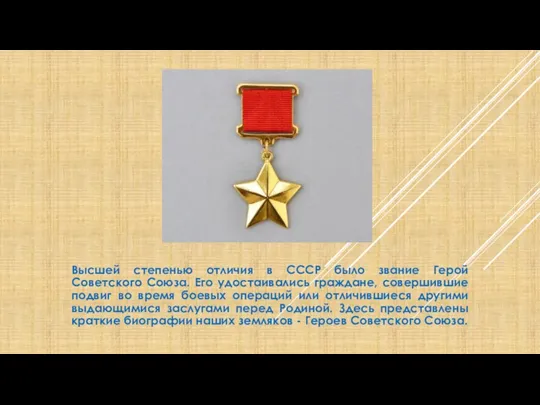 Высшей степенью отличия в СССР было звание Герой Советского Союза. Его удостаивались граждане,