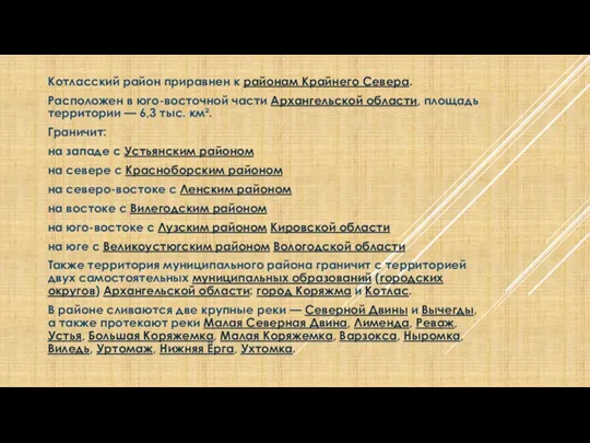 Котласский район приравнен к районам Крайнего Севера. Расположен в юго-восточной части Архангельской области,