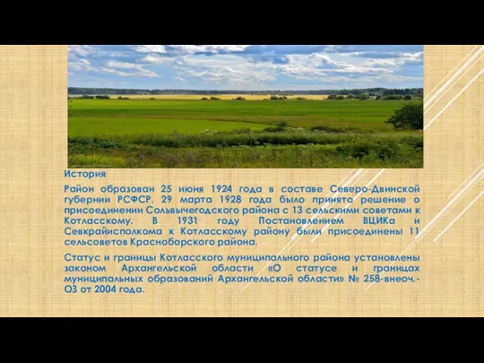 История Район образован 25 июня 1924 года в составе Северо-Двинской губернии РСФСР. 29