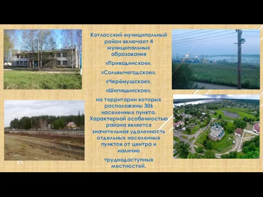 К Котласский муниципальный район включает 4 муниципальных образования «Приводинское», «Сольвычегодское», «Черёмушское», «Шипицынское», на