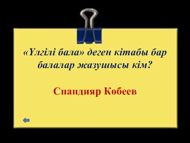 «Үлгілі бала» деген кітабы бар балалар жазушысы кім? Спандияр Көбеев