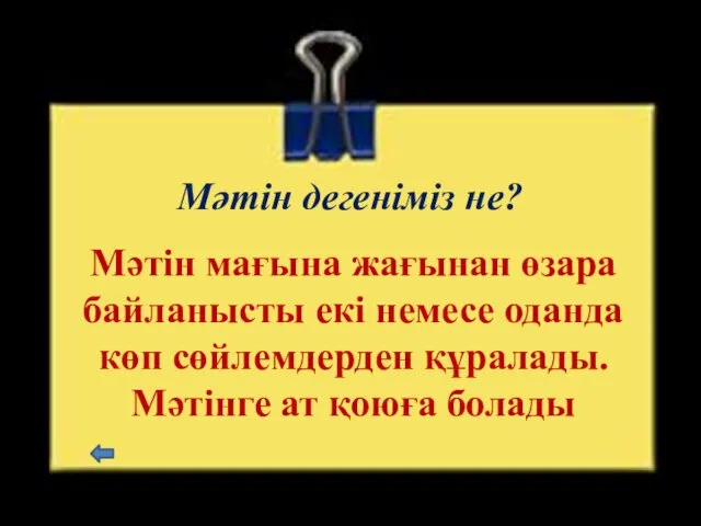 Мәтін дегеніміз не? Мәтін мағына жағынан өзара байланысты екі немесе