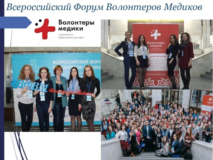 Всероссийский Форум Волонтеров Медиков