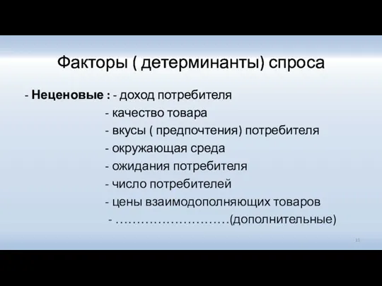 Факторы ( детерминанты) спроса - Неценовые : - доход потребителя