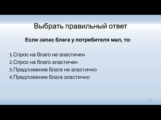 Выбрать правильный ответ Если запас блага у потребителя мал, то: