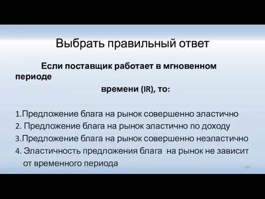 Выбрать правильный ответ Если поставщик работает в мгновенном периоде времени