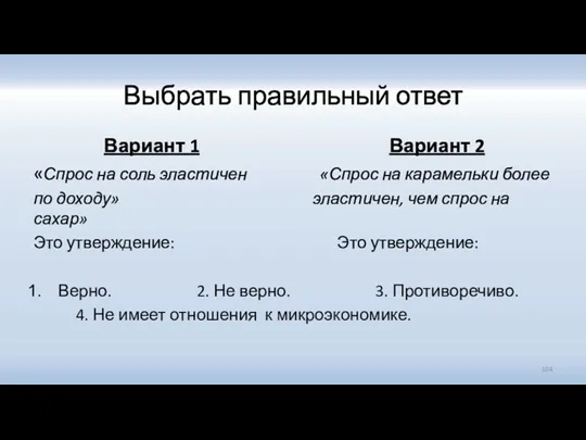 Выбрать правильный ответ Вариант 1 Вариант 2 «Спрос на соль