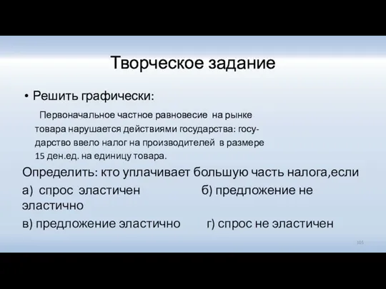 Творческое задание Решить графически: Первоначальное частное равновесие на рынке товара