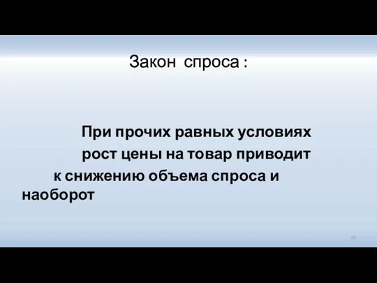 Закон спроса : При прочих равных условиях рост цены на