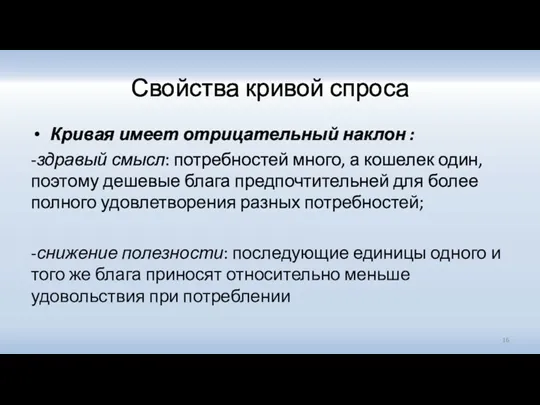 Свойства кривой спроса Кривая имеет отрицательный наклон : -здравый смысл: