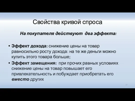 Свойства кривой спроса На покупателя действуют два эффекта: Эффект дохода: