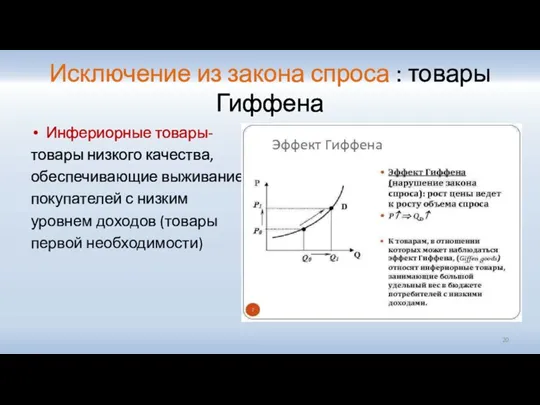 Исключение из закона спроса : товары Гиффена Инфериорные товары- товары