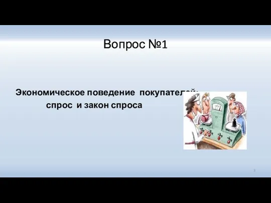 Вопрос №1 Экономическое поведение покупателей: спрос и закон спроса