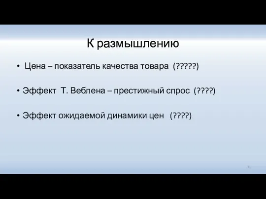 К размышлению Цена – показатель качества товара (?????) Эффект Т.