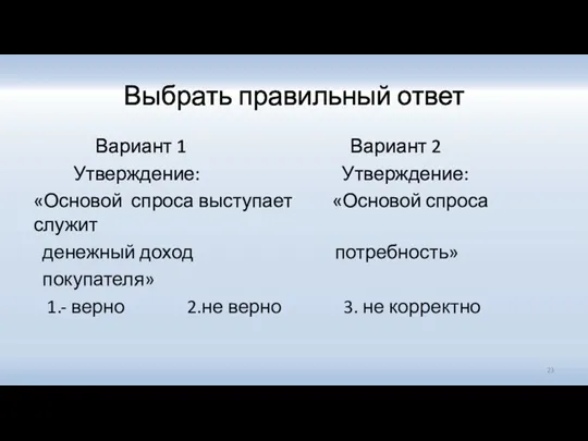 Выбрать правильный ответ Вариант 1 Вариант 2 Утверждение: Утверждение: «Основой