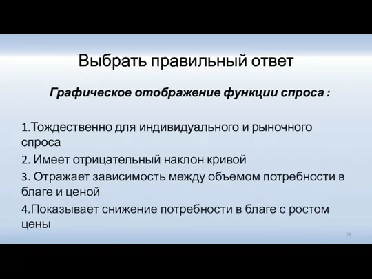 Выбрать правильный ответ Графическое отображение функции спроса : 1.Тождественно для