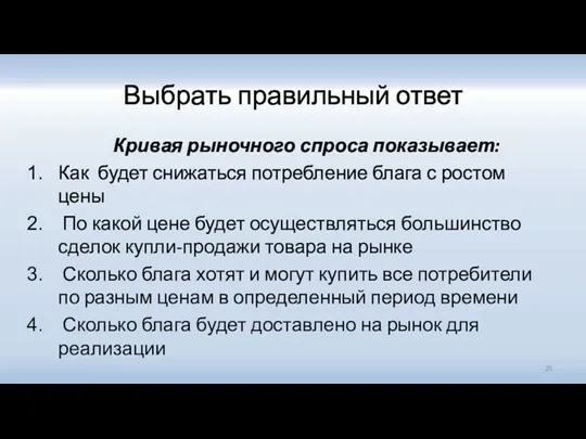 Выбрать правильный ответ Кривая рыночного спроса показывает: Как будет снижаться