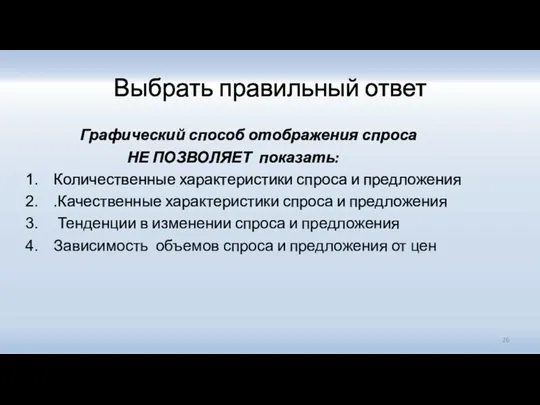 Выбрать правильный ответ Графический способ отображения спроса НЕ ПОЗВОЛЯЕТ показать: