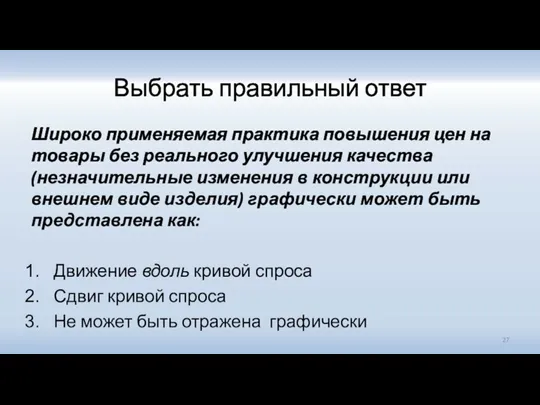 Выбрать правильный ответ Широко применяемая практика повышения цен на товары