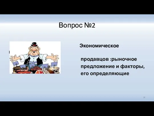 Вопрос №2 Экономическое поведение продавцов :рыночное предложение и факторы, его определяющие