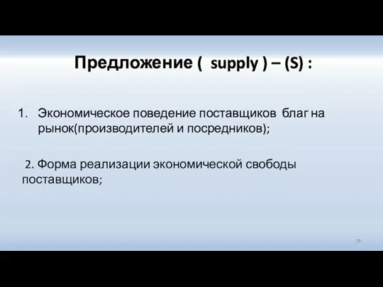 Предложение ( supply ) – (S) : Экономическое поведение поставщиков