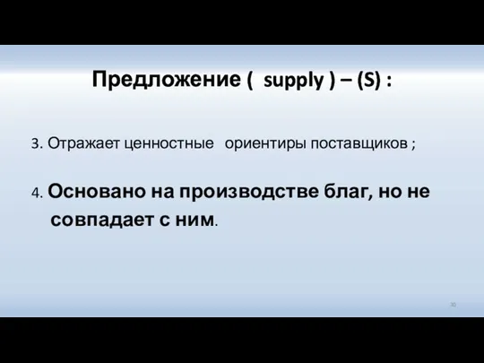 Предложение ( supply ) – (S) : 3. Отражает ценностные