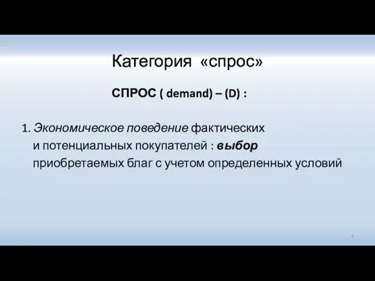 Категория «спрос» СПРОС ( demand) – (D) : 1. Экономическое