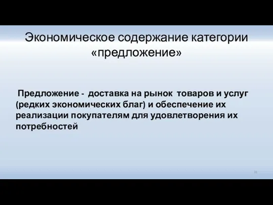 Экономическое содержание категории «предложение» Предложение - доставка на рынок товаров