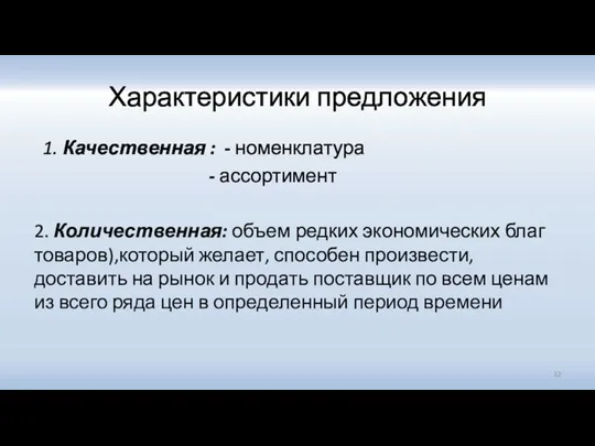 Характеристики предложения 1. Качественная : - номенклатура - ассортимент 2.