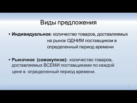 Виды предложения Индивидуальное: количество товаров, доставляемых на рынок ОДНИМ поставщиком