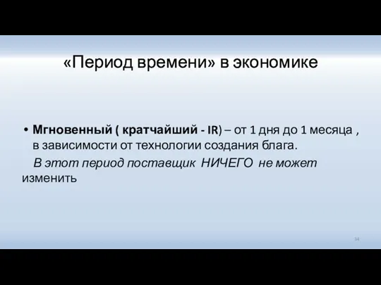 «Период времени» в экономике Мгновенный ( кратчайший - IR) –