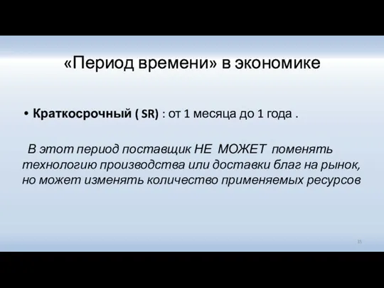 «Период времени» в экономике Краткосрочный ( SR) : от 1