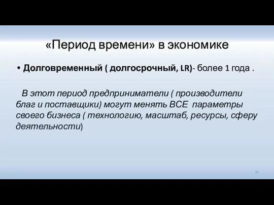 «Период времени» в экономике Долговременный ( долгосрочный, LR)- более 1