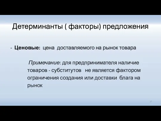 Детерминанты ( факторы) предложения - Ценовые: цена доставляемого на рынок