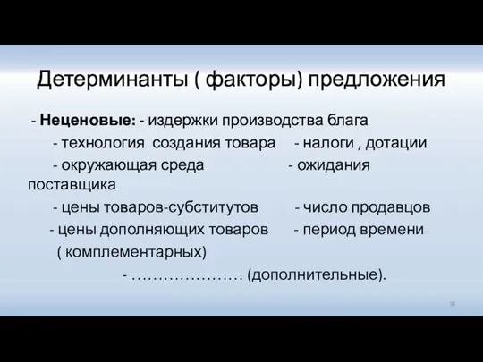 Детерминанты ( факторы) предложения - Неценовые: - издержки производства блага